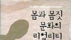 [인문사회]'몸과 몸짓…' '움직임의 문법'을 익혀라