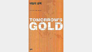 [인문사회]'내일의 금맥'…중국, 21세기 세계경제의 금광