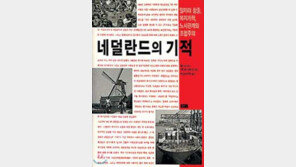 [인문사회]'네덜란드의 기적'…'개혁 교과서' 네덜란드의 힘