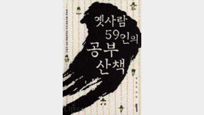 [인문사회]'옛 사람 59인의 공부 산책'…조상들의 공부방법