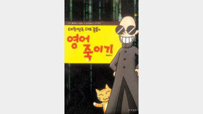 [인문사회]'대한민국 대표 꼴통의 영어죽이기'