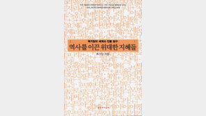 [인문사회]'역사를 이끈 위대한 지혜들'…동서고금 인물에세이