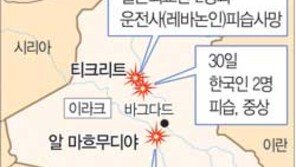 한국인 2명 이라크서 피살…무장괴한 총격받아 2명은 중태