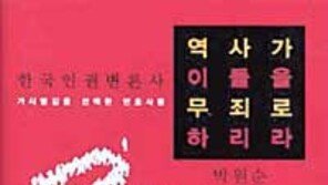 [인문사회]'역사가 이들을 무죄로 하리라'…한국의 인권변호사