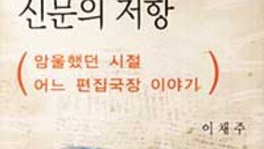 [인문사회]'언론통제와 신문의 저항'…암울한 5공