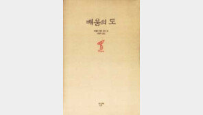 [인문사회]'배움의 도'…어떤 것이 뛰어난 가르침인가