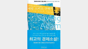 [경제경영]올해의 책/'애덤 스미스 구하기'…도덕이 시장경제 완성