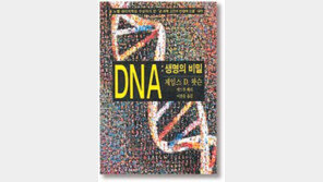 [자연과학]올해의 책/'DNA:생명의 비밀'…유전자연구 50년사