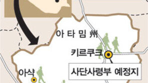 내년 4월말 키르쿠크로 파병…2300억 비용 한국정부 부담