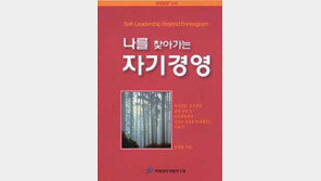 [비즈북스]'나를 찾아가는 자기경영'…9가지로 분류한 인간형