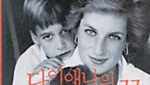 [인문사회]'다이애나의 꿈…' 다이애나비의 두 왕자 기르기