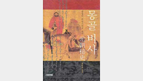[인문사회]'몽골 비사'…몽골인이 쓴 유일한 몽골제국 역사