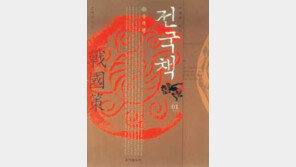 [인문사회]'새롭게 읽는 전국책'…戰國시대 책사들의 지혜