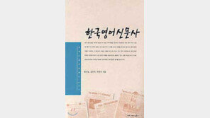 [인문사회]'한국영어신문사'…광복후 왜 영어신문 많았을까