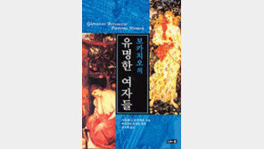 [청소년의 책][인문사회]'보카치오의 유명한 여자들'