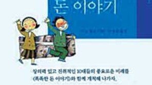 [청소년 책][경제경영]'10대들이 꼭 알아야 할 똑똑한 돈 이야기'