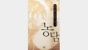 [인문사회]'농담'…고대 철학자들이 남긴 농담들