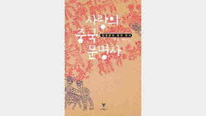 [인문사회]'사랑의 중국…' 中문명사 키워드는 ‘혼혈과 잡종’