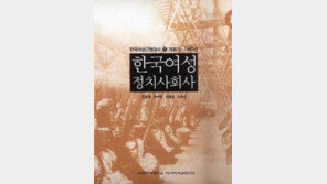 [인문사회]'한국여성근현대사'…개화기~1945년 여성의 삶