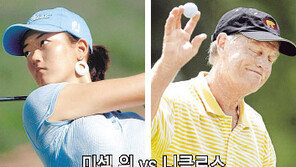 [골프]미셸위 vs 니클로스…천재소녀, ‘골프의 전설’과 샷대결