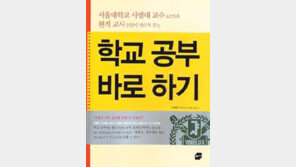 [청소년 책][실용기타]'학교 공부 바로 하기'