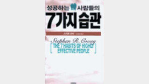 [독서교실][실용기타]'성공하는 사람들의 일곱 가지 습관'