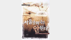 [인문사회]'서울공화국은 안된다'…신행정수도 개성으로