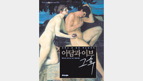 [인문사회]'아담과 이브'…'성의식 개선'이 '세계의 개선'