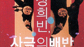 [인문사회]'장희빈, 사극의 배반'…사극처럼 악녀였을까