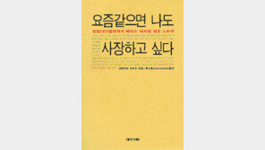 [경제경영]'…사장하고 싶다'…실패를 알면 성공이 보인다