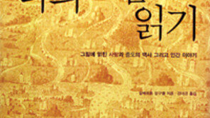 [인문사회]'나의 그림 읽기'…어떻게 해야 이미지를 읽을까