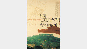 [인문사회]‘우리 고구려 찾아가기’…고구려 뿌리찾기 10여년