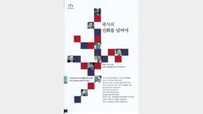 [인문사회]‘국사의 신화를 넘어서’…한-일 국사 다시보기