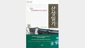 [인문사회]‘인조…’ ‘무릎꿇은 조선’ 뼈아픈 역사 생생히
