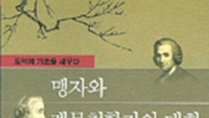 [인문사회]‘맹자와…’ ‘맹자’를 통해 돌아본 서구의 도덕