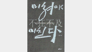 [인문사회]‘미쳐야 미친다’…조선시대 지식인들 삶 엿보기