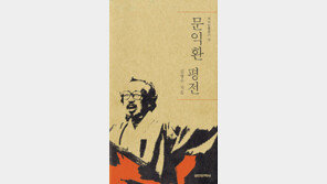 [인문사회]‘문익환 평전’…‘늦봄’ 10주기, 삶과 투쟁과 낭만