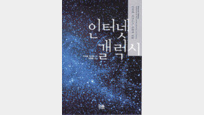[인문사회]‘인터넷 갤럭시’…인터넷이 바꾼 세계-바꿀 세상