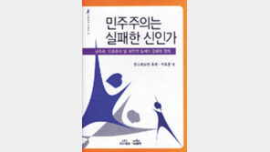 [인문사회]‘민주주의는…’ 미국식 민주주의 ‘철학의 빈곤’