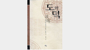 [인문사회]‘도와 덕’…시공초월한 한중일 석학3인의 ‘유학 논전’