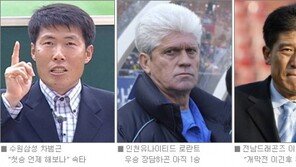 [프로축구]신임감독들 “생각처럼 안풀리네”