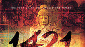 [인문사회]‘1421 중국…’ 중국의 신대륙 발견 증거가 있다