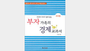 [경제경영]‘부자가족의…’ 서점가듯 아이 데리고 은행 가라