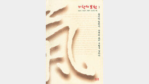 [인문사회]‘기학의 모험1’…‘氣’를 통해 본 동양철학의 얼굴