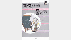 [청소년 책][자연과학]‘과학공화국 물리법정’