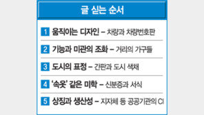 [공공디자인 도시를 바꾼다]<1>움직이는 디자인