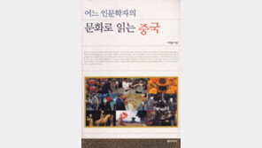 [인문사회]‘…문화로 읽는 중국’ 생활속에 깃든 중국인의 참모습