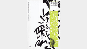 [인문사회]‘베토벤의 머리카락’…베토벤의 머리카락 한움큼