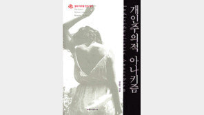 [인문사회]‘개인주의적 아카니즘’… 아나키즘의 새 흐름