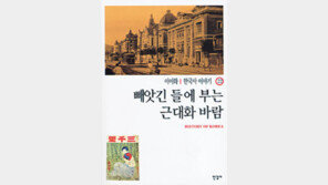 [인문사회]한국사 이야기 ‘빼앗긴 들에 부는 근대화 바람’